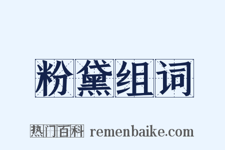 粉黛组词是什么意思的图片